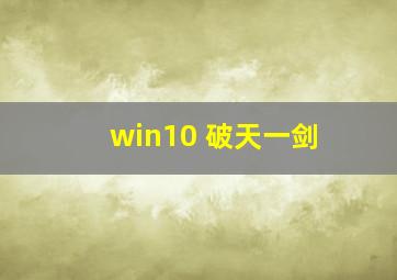 win10 破天一剑